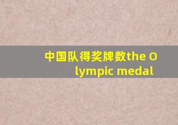 中国队得奖牌数the Olympic medal